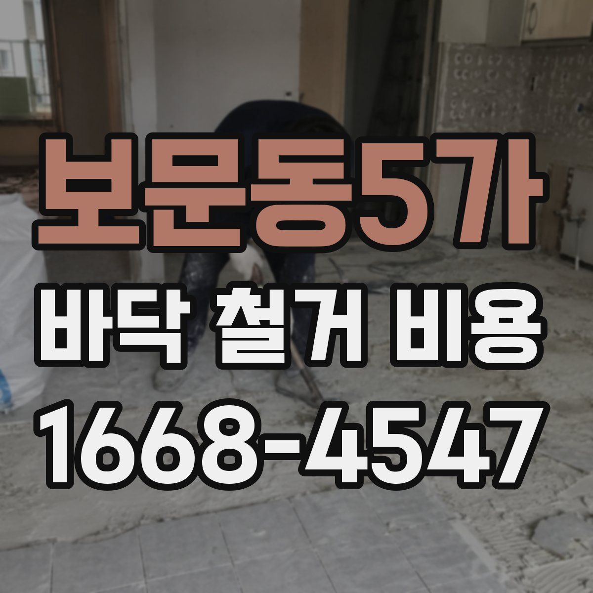 보문동5가 바닥 철거 비용