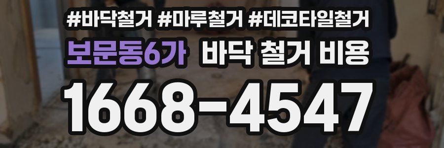 보문동6가 바닥 철거 비용