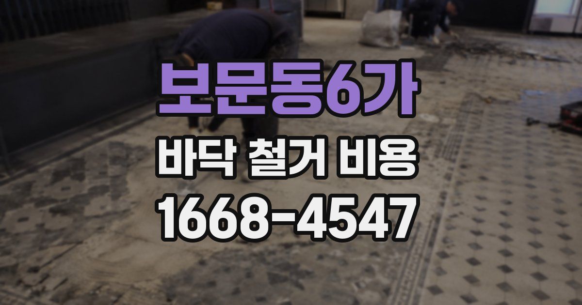 보문동6가 바닥 철거 비용