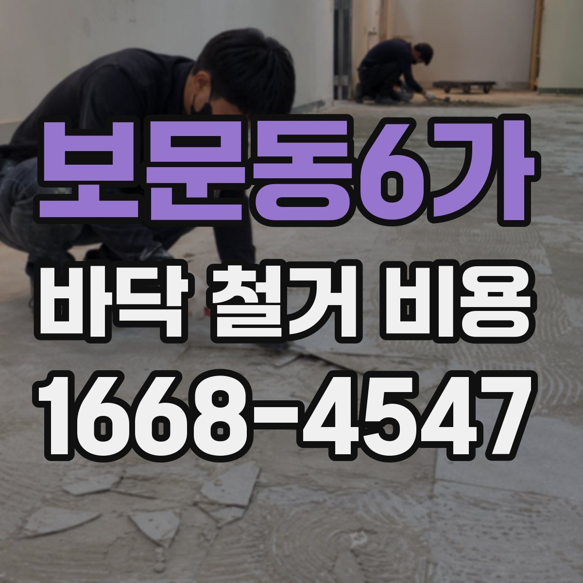보문동6가 바닥 철거 비용