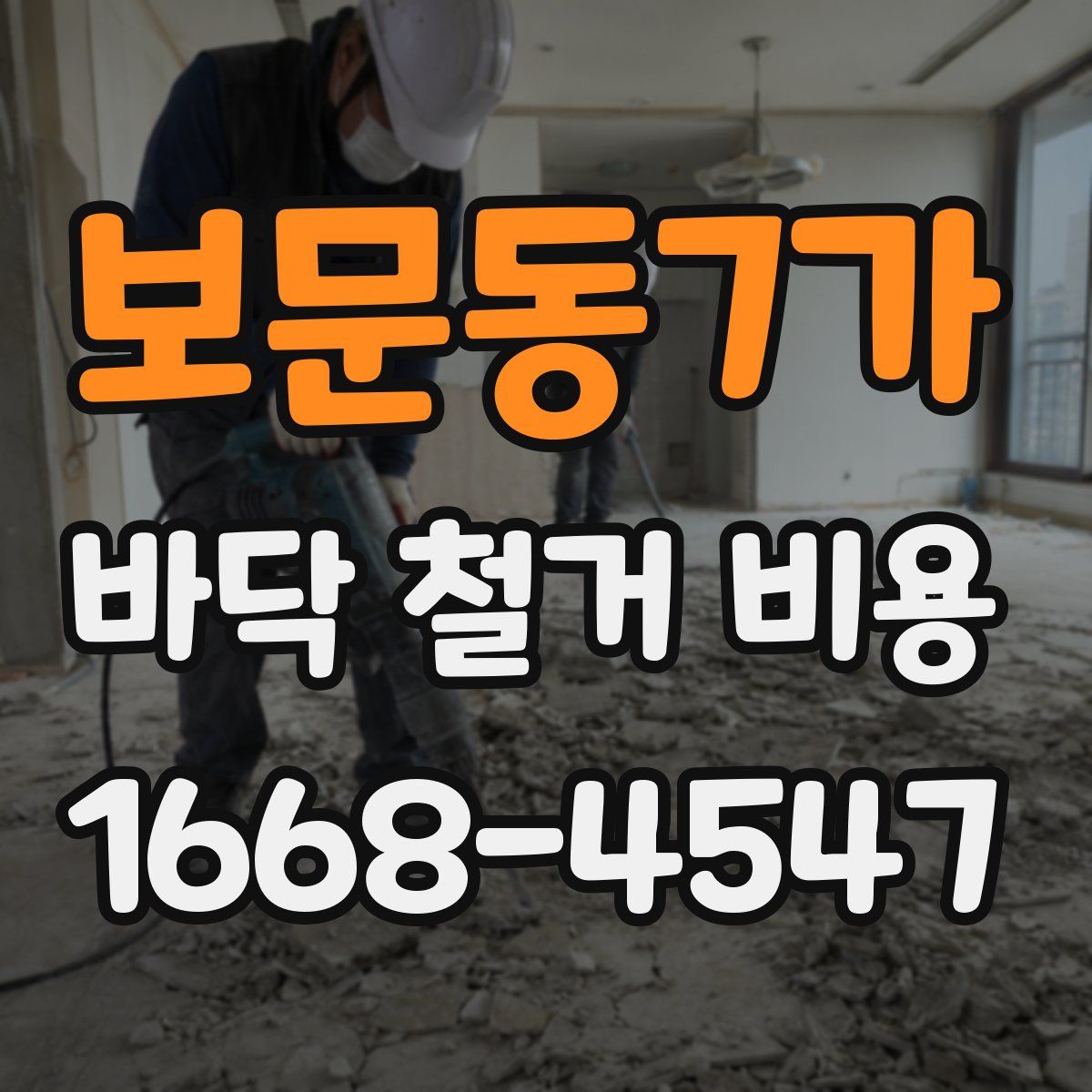 보문동7가 바닥 철거 비용
