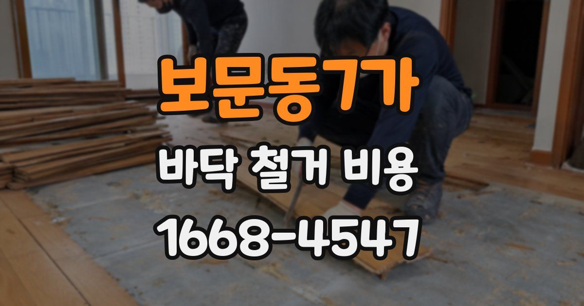 보문동7가 바닥 철거 비용