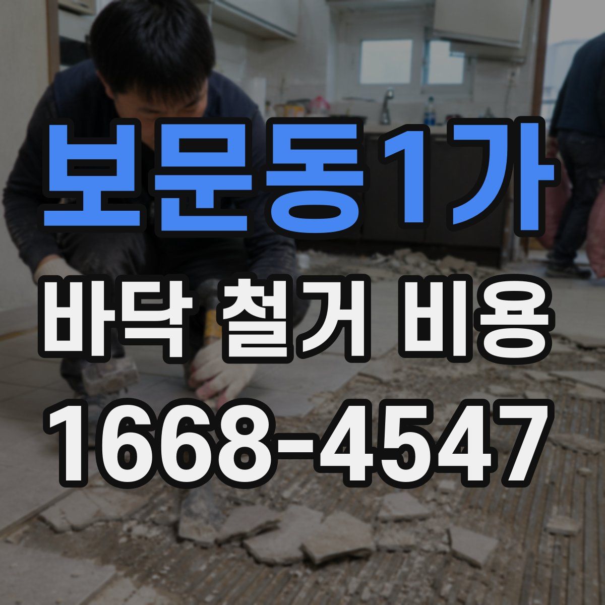 보문동1가 바닥 철거 비용