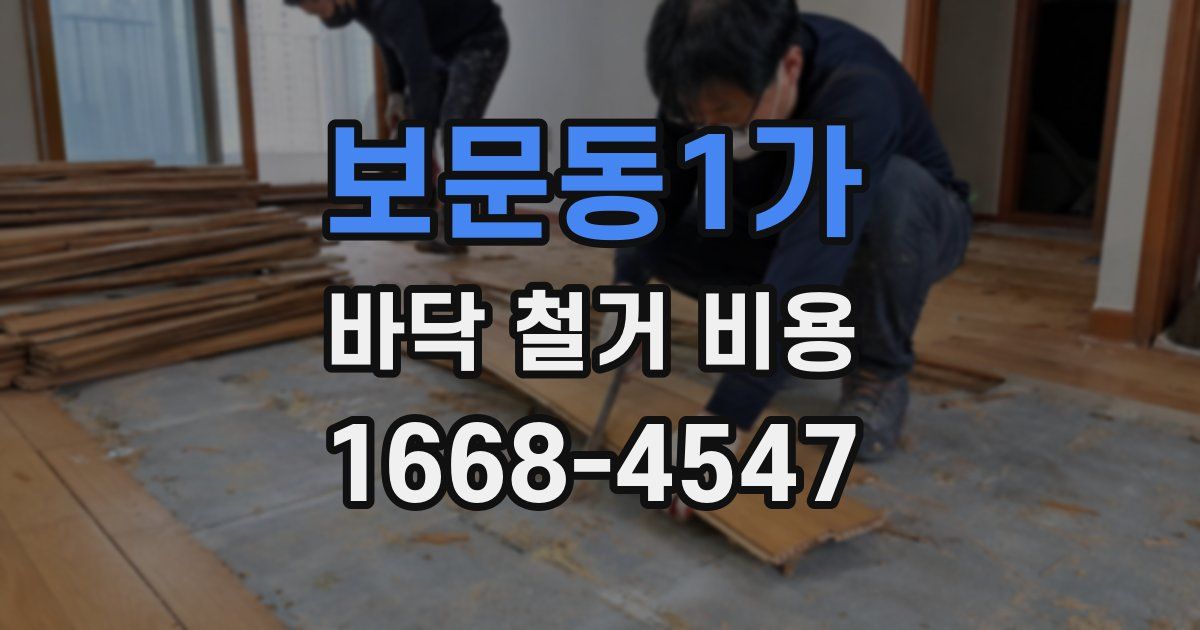 보문동1가 바닥 철거 비용