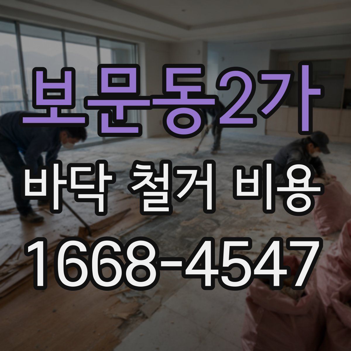 보문동2가 바닥 철거 비용