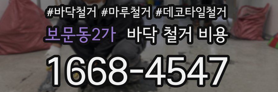 보문동2가 바닥 철거 비용