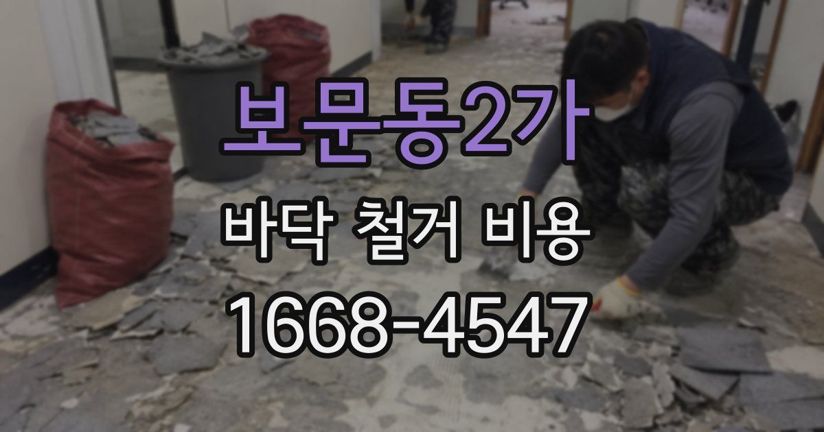 보문동2가 바닥 철거 비용