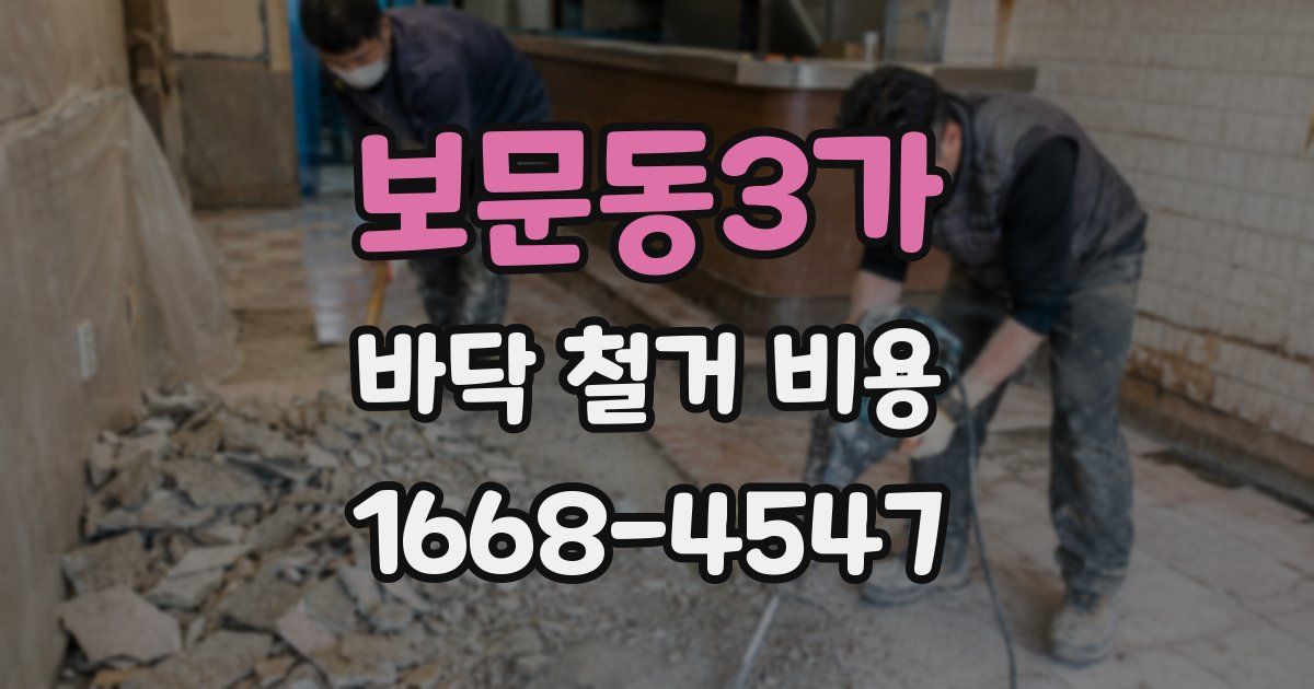 보문동3가 바닥 철거 비용