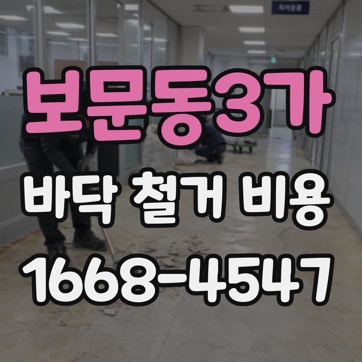 보문동3가 바닥 철거 비용