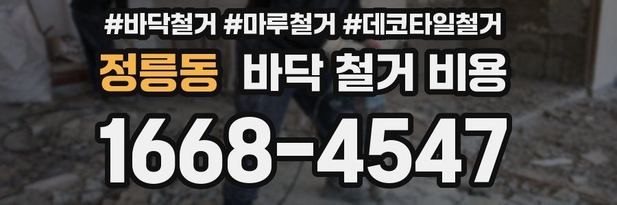 정릉동 바닥 철거 비용