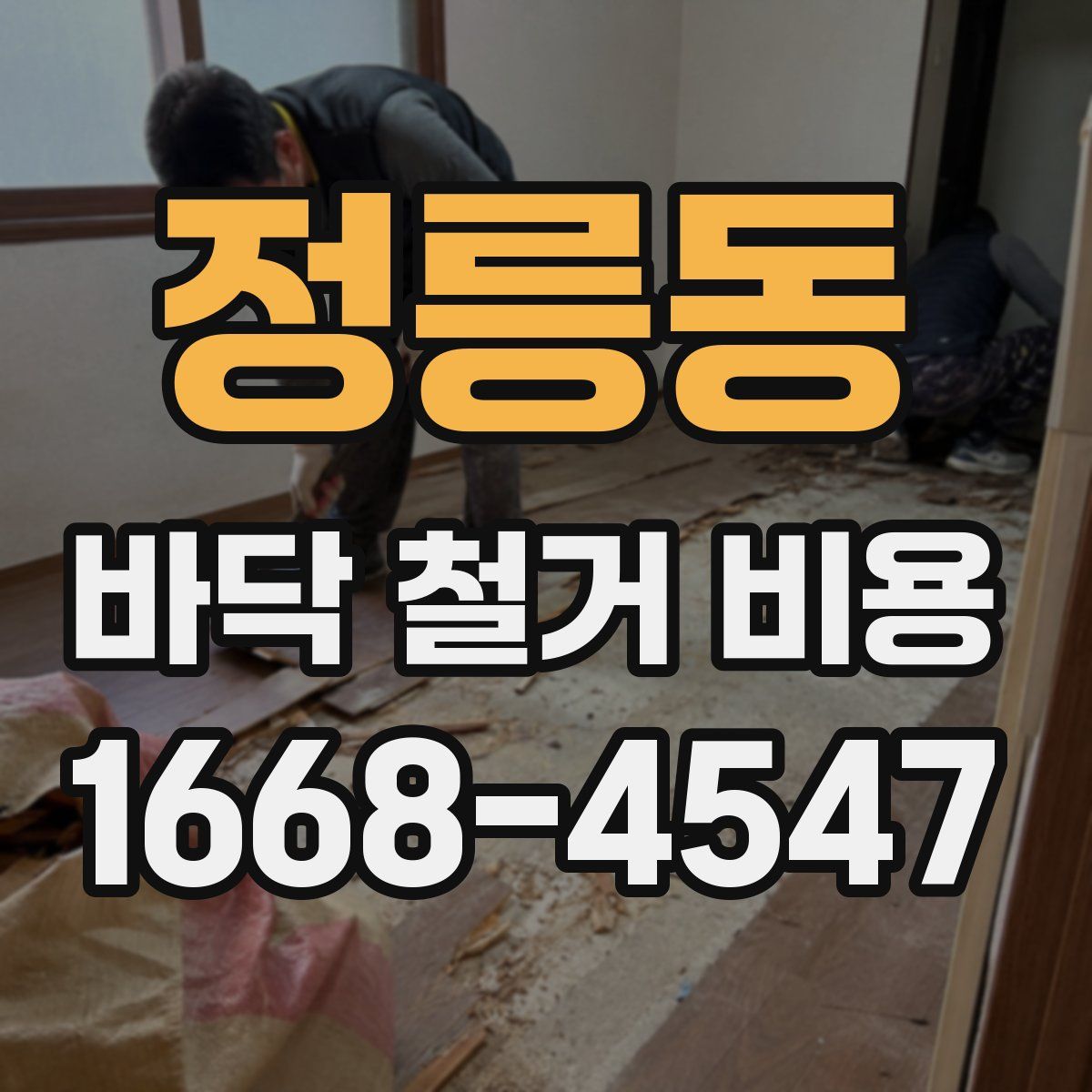 정릉동 바닥 철거 비용