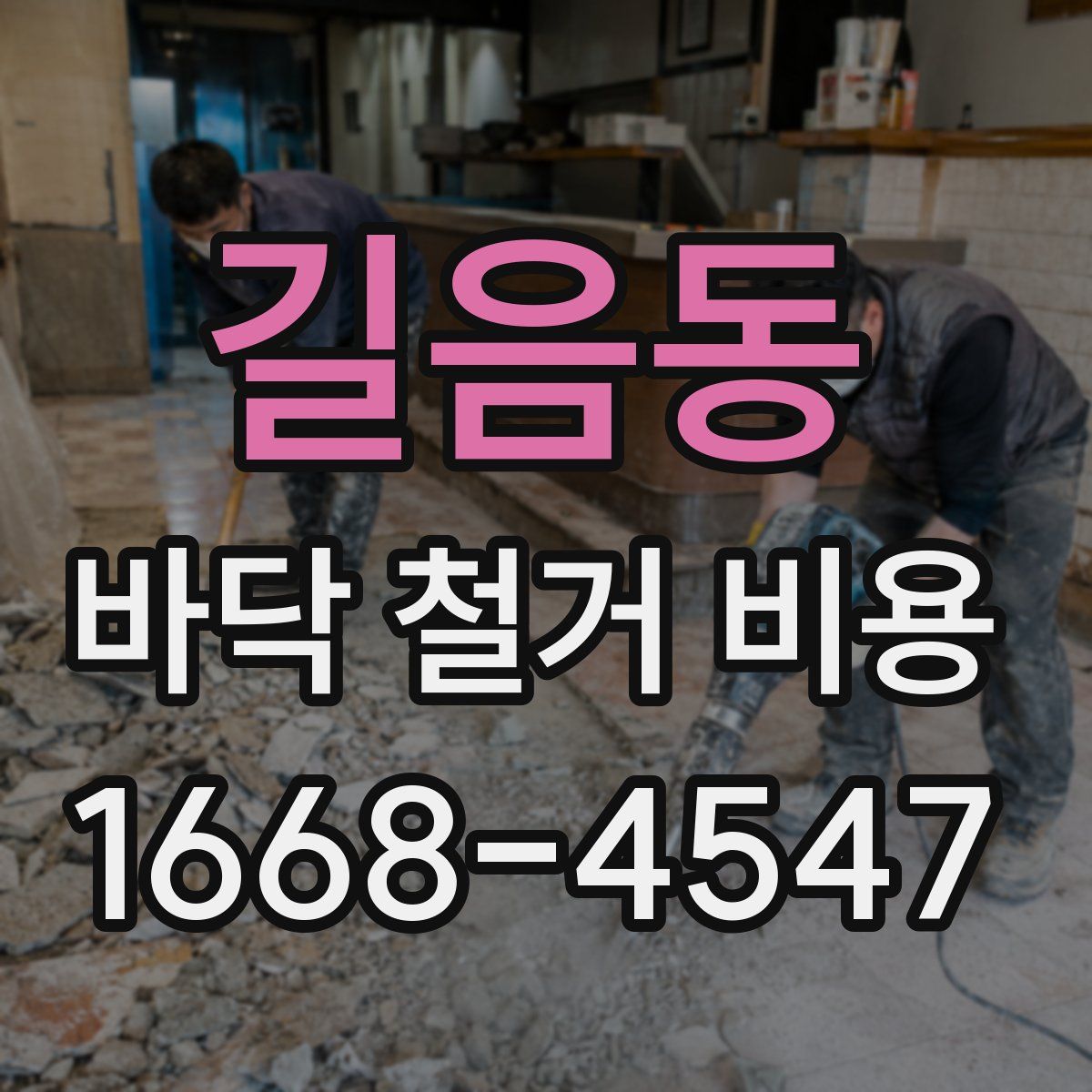 길음동 바닥 철거 비용