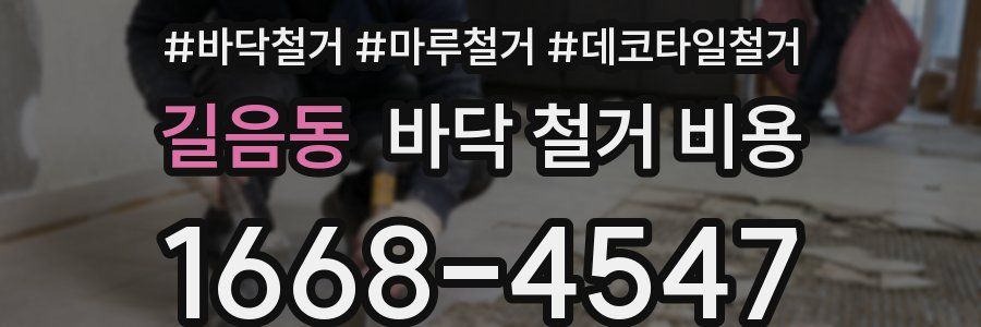 길음동 바닥 철거 비용