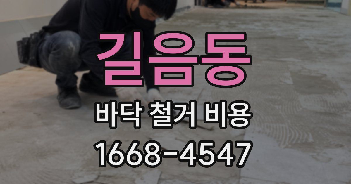 길음동 바닥 철거 비용