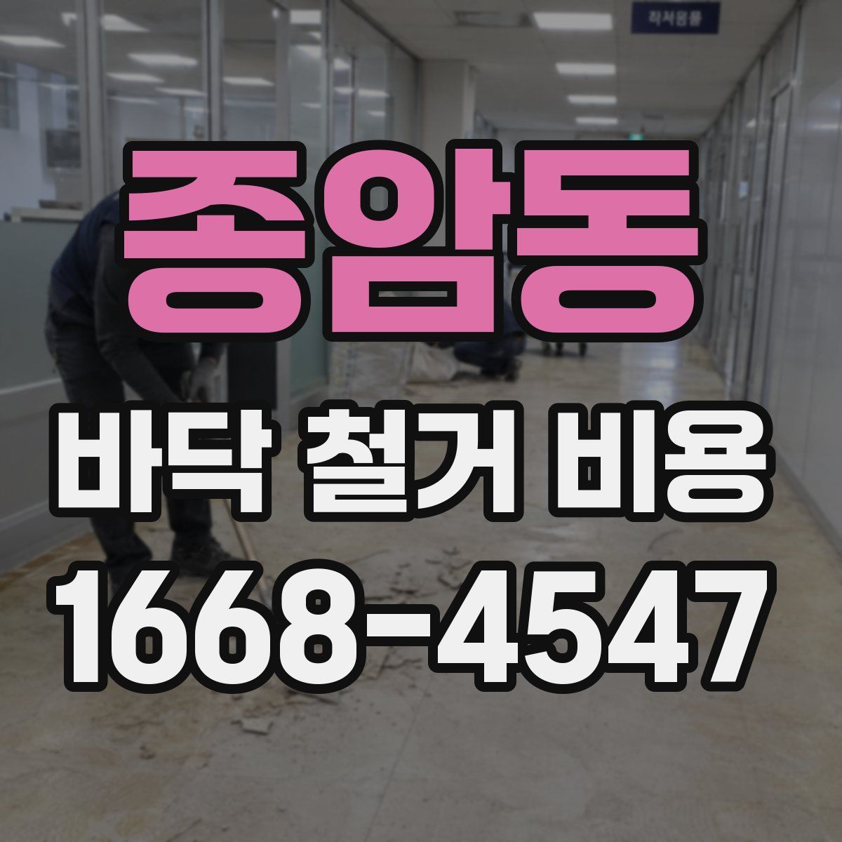 종암동 바닥 철거 비용