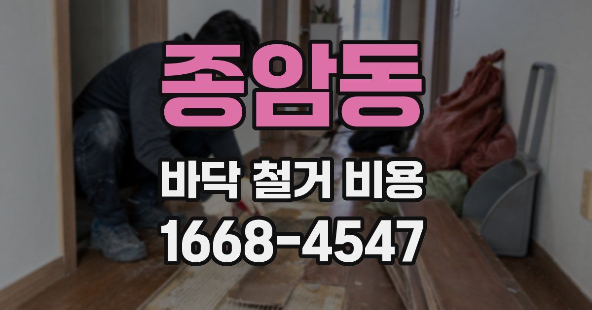 종암동 바닥 철거 비용
