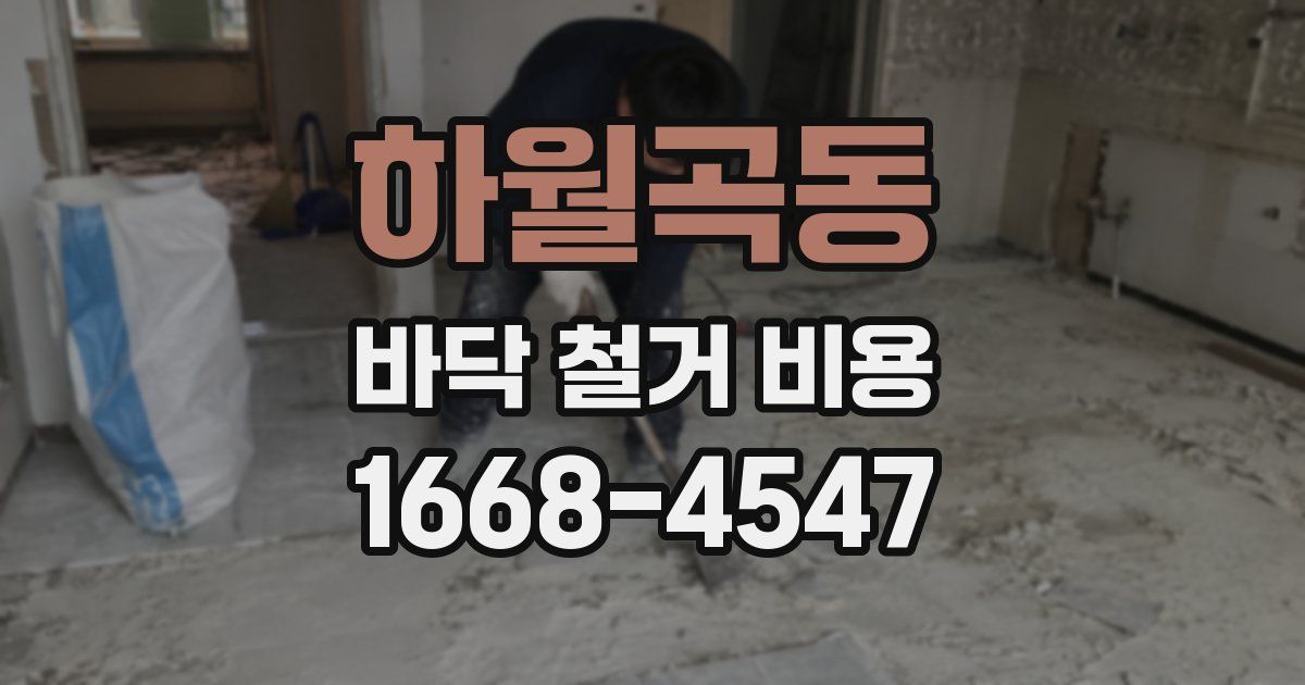 하월곡동 바닥 철거 비용
