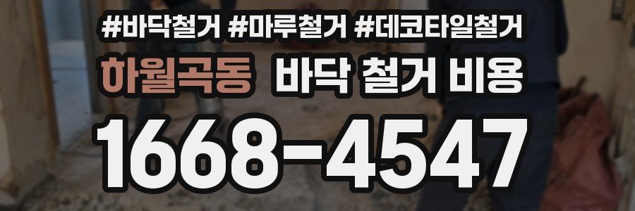 하월곡동 바닥 철거 비용