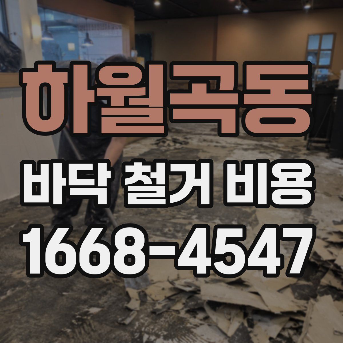 하월곡동 바닥 철거 비용