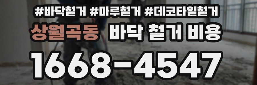 상월곡동 바닥 철거 비용