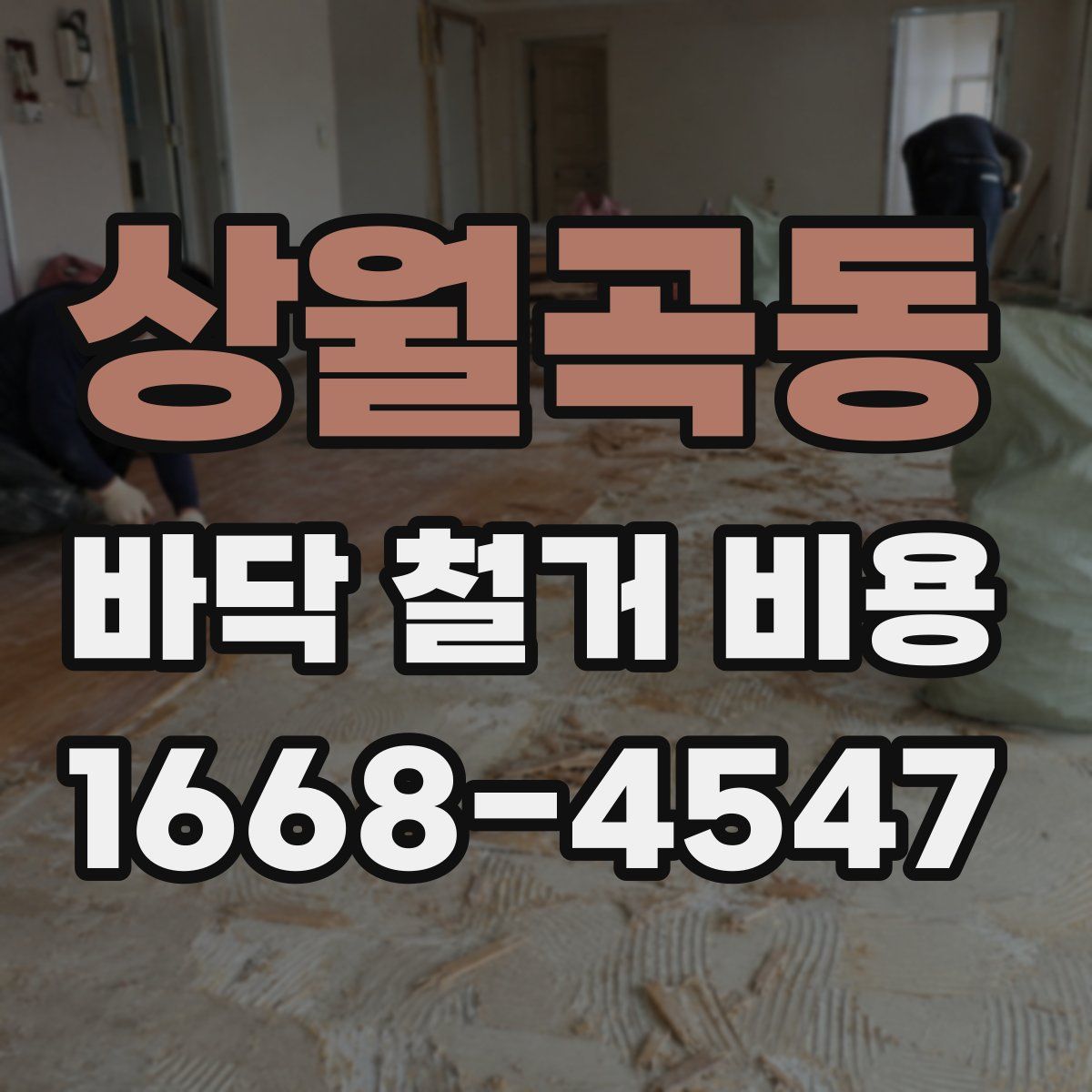 상월곡동 바닥 철거 비용