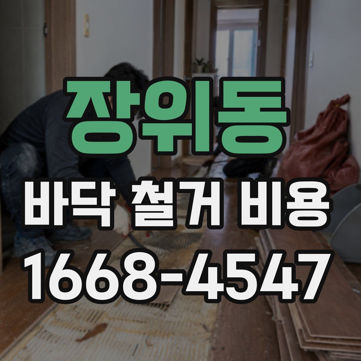 장위동 바닥 철거 비용 산정에 영향을 주는 작업 범위