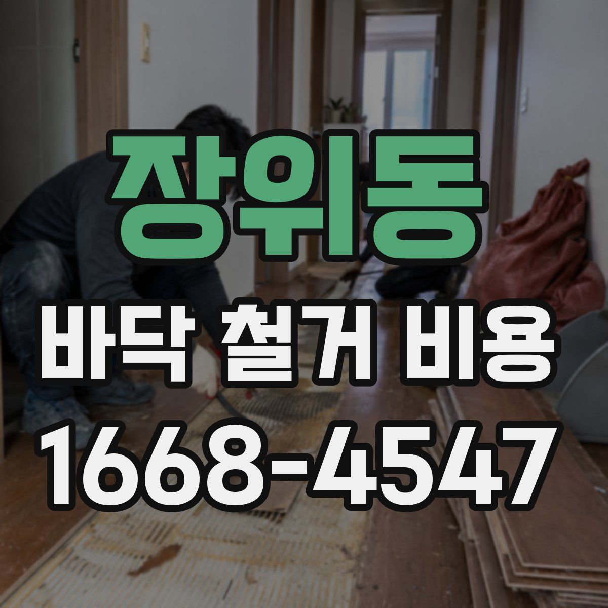 장위동 바닥 철거 비용