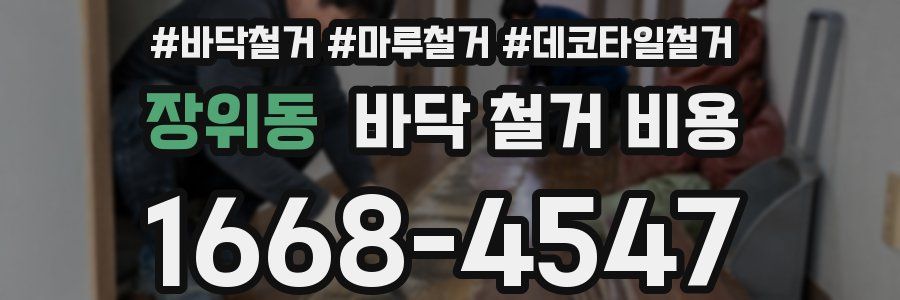 장위동 바닥 철거 비용