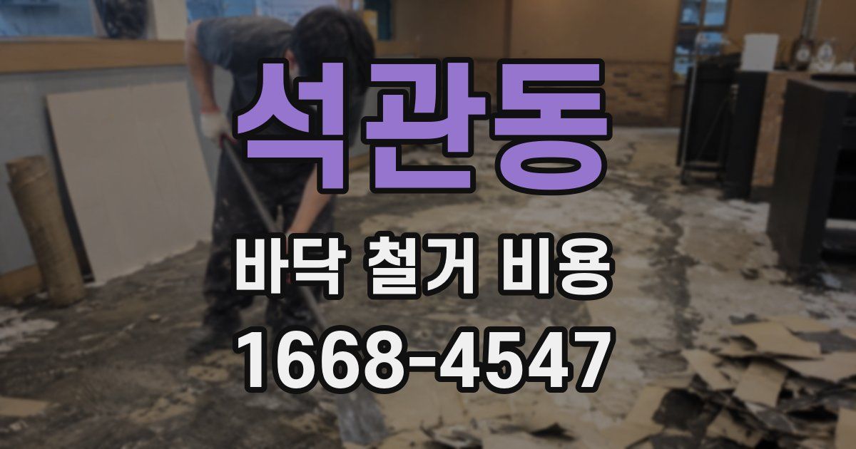 석관동 바닥 철거 비용