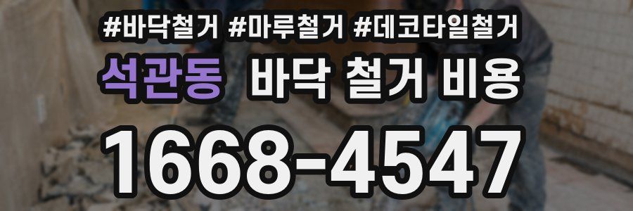 석관동 바닥 철거 비용