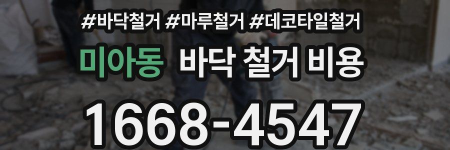미아동 바닥 철거 비용