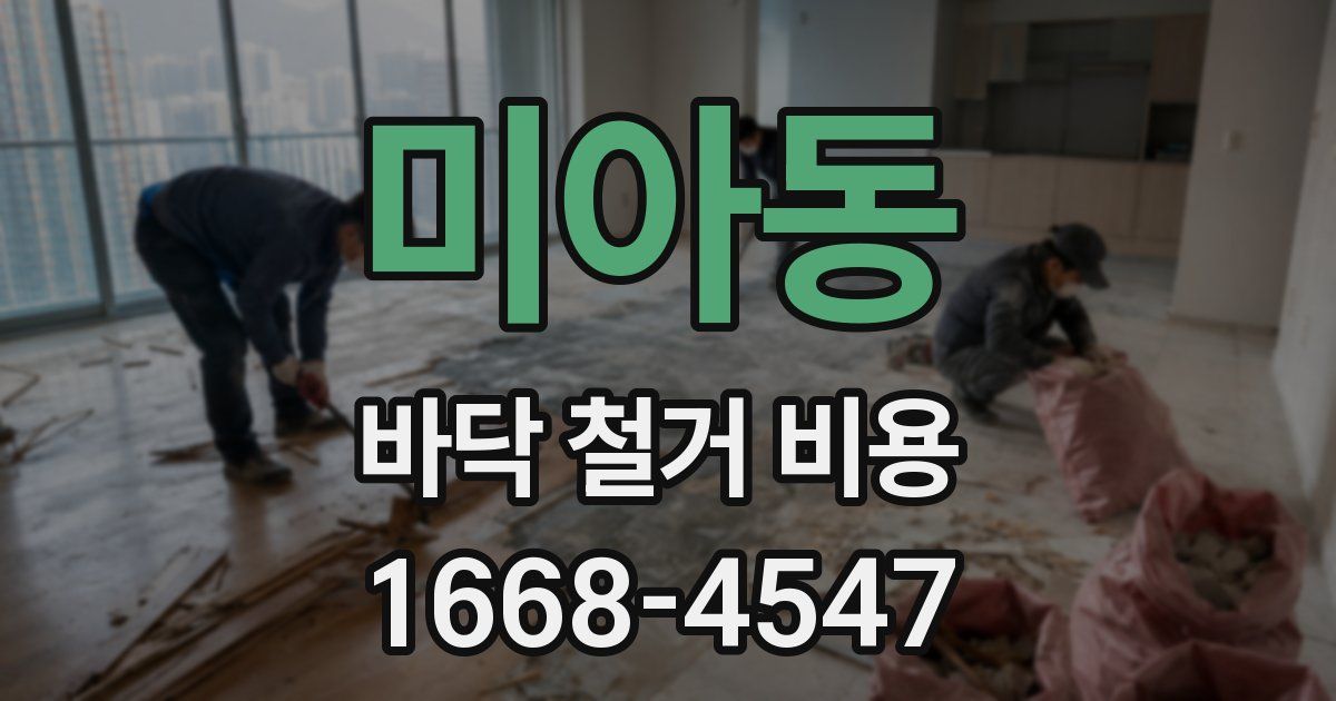 미아동 바닥 철거 비용