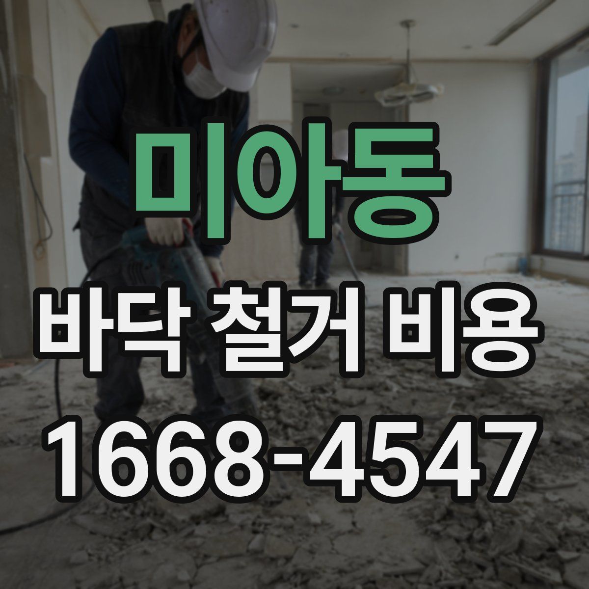 미아동 바닥 철거 비용