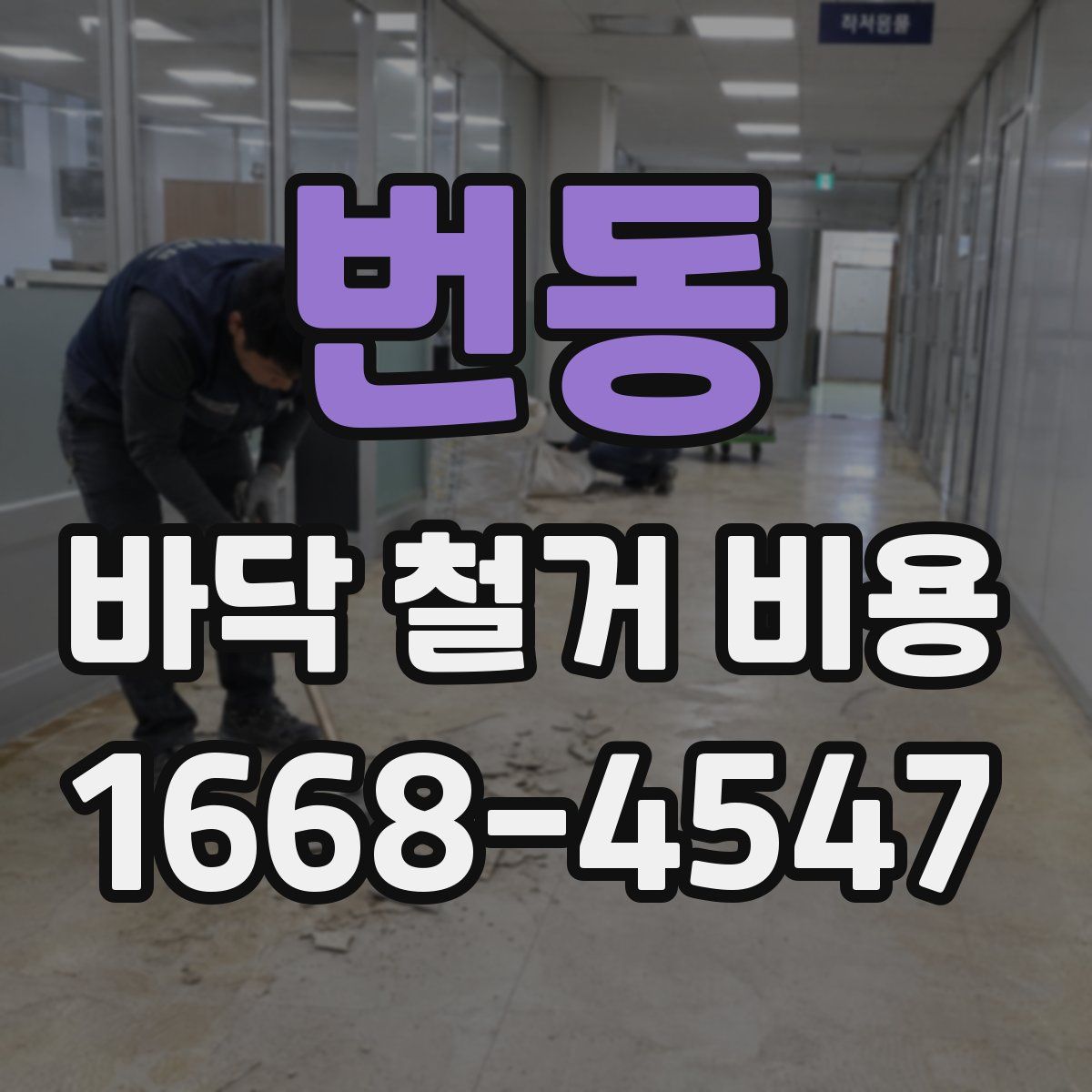 번동 바닥 철거 비용