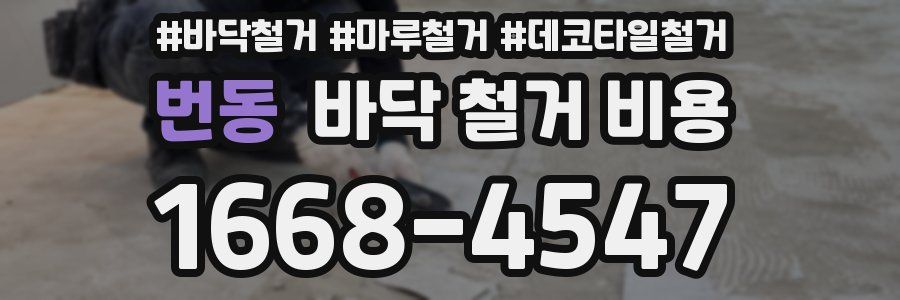 번동 바닥 철거 비용