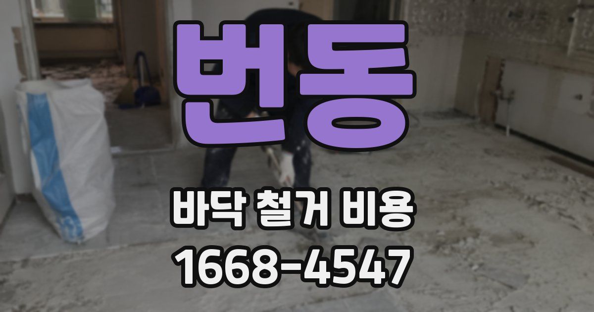번동 바닥 철거 비용