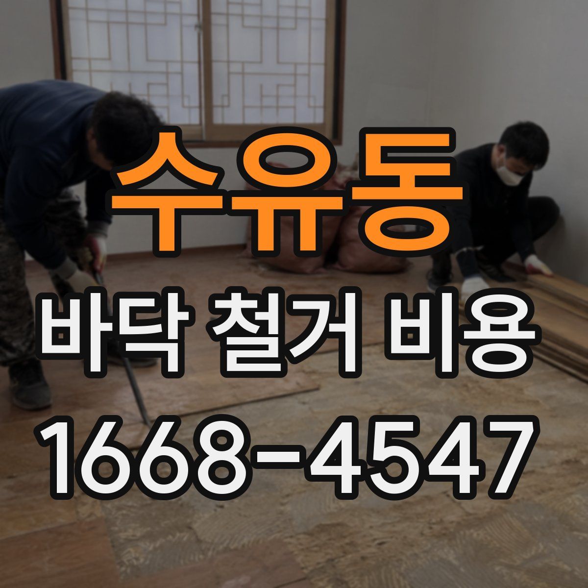 수유동 바닥 철거 비용