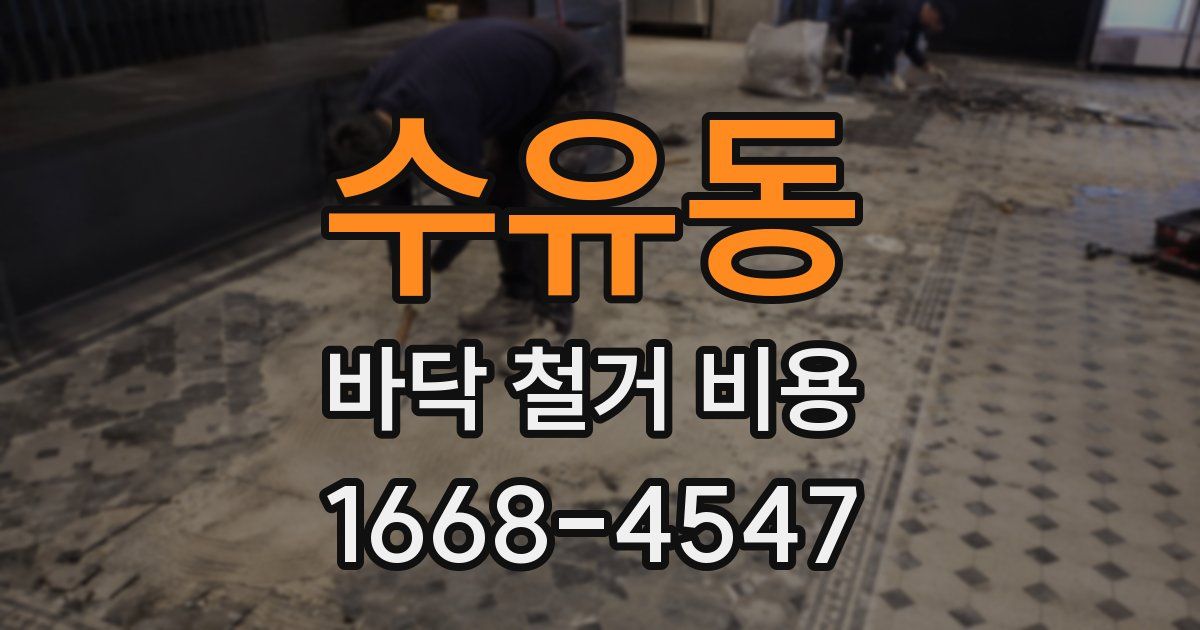 수유동 바닥 철거 비용
