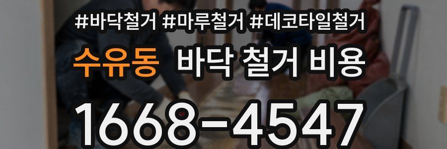 수유동 바닥 철거 비용