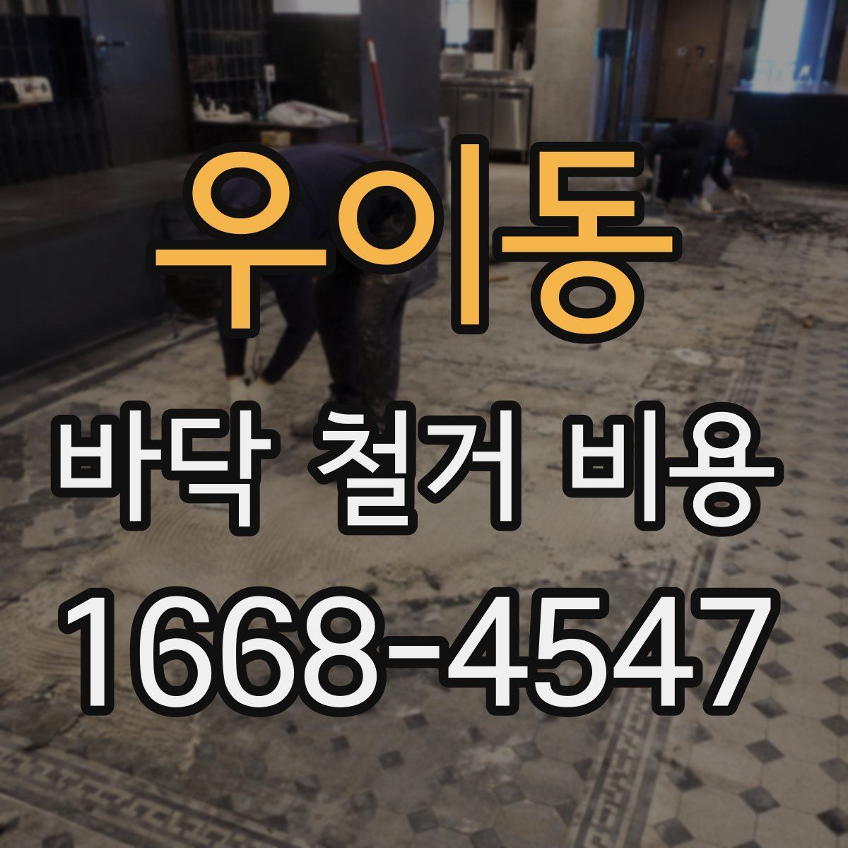 우이동 바닥 철거 비용