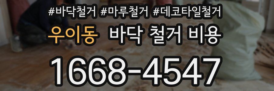 우이동 바닥 철거 비용