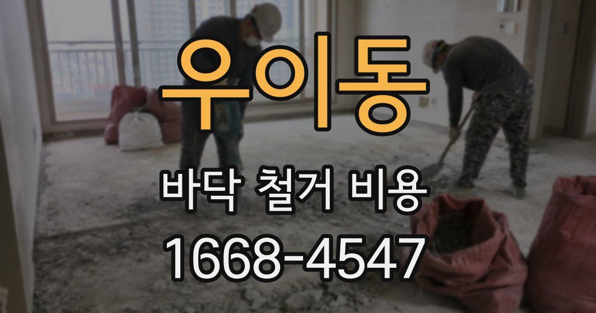 우이동 바닥 철거 비용