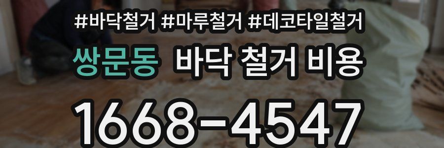 쌍문동 바닥 철거 비용
