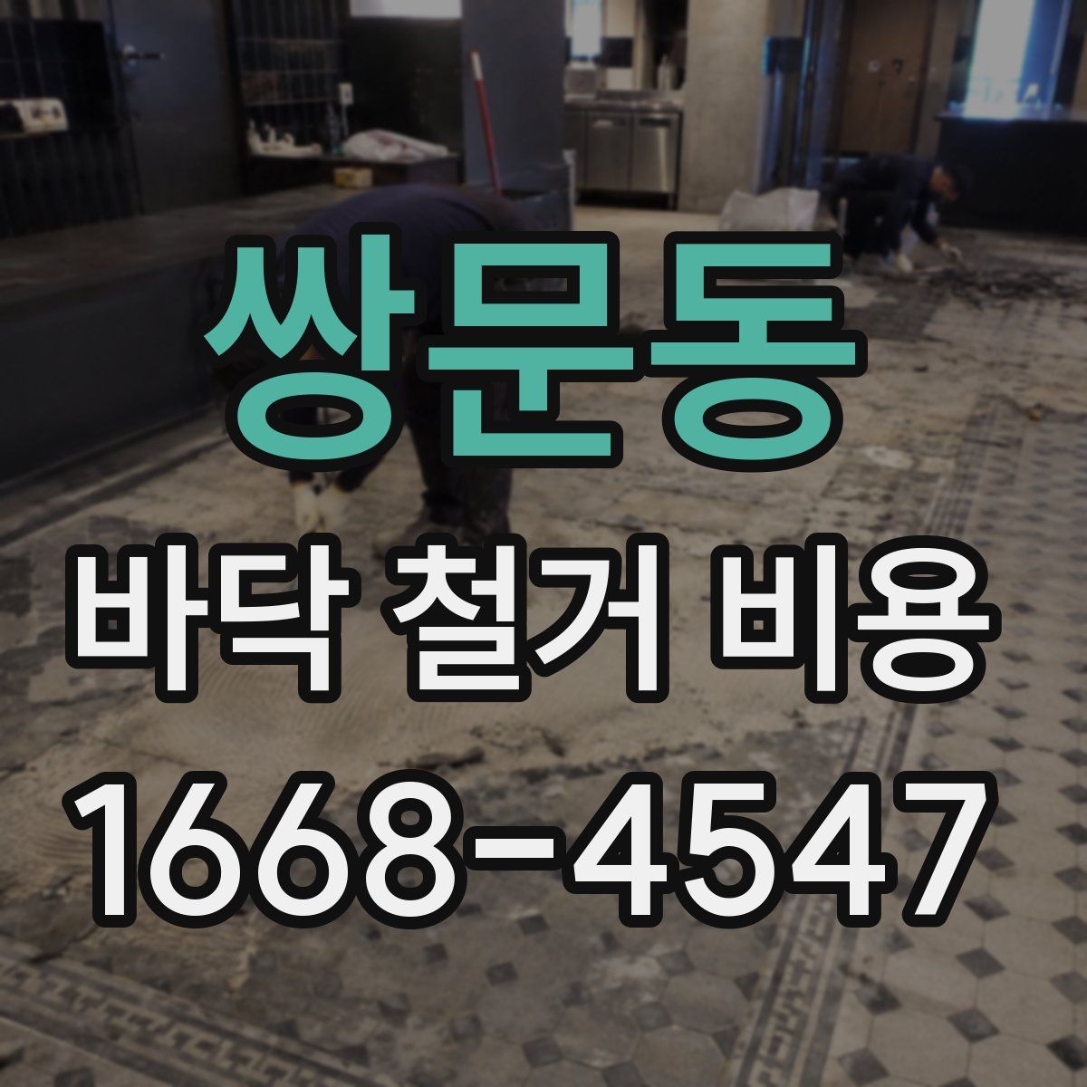 쌍문동 바닥 철거 비용