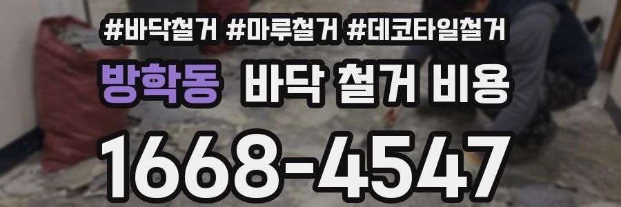 방학동 바닥 철거 비용