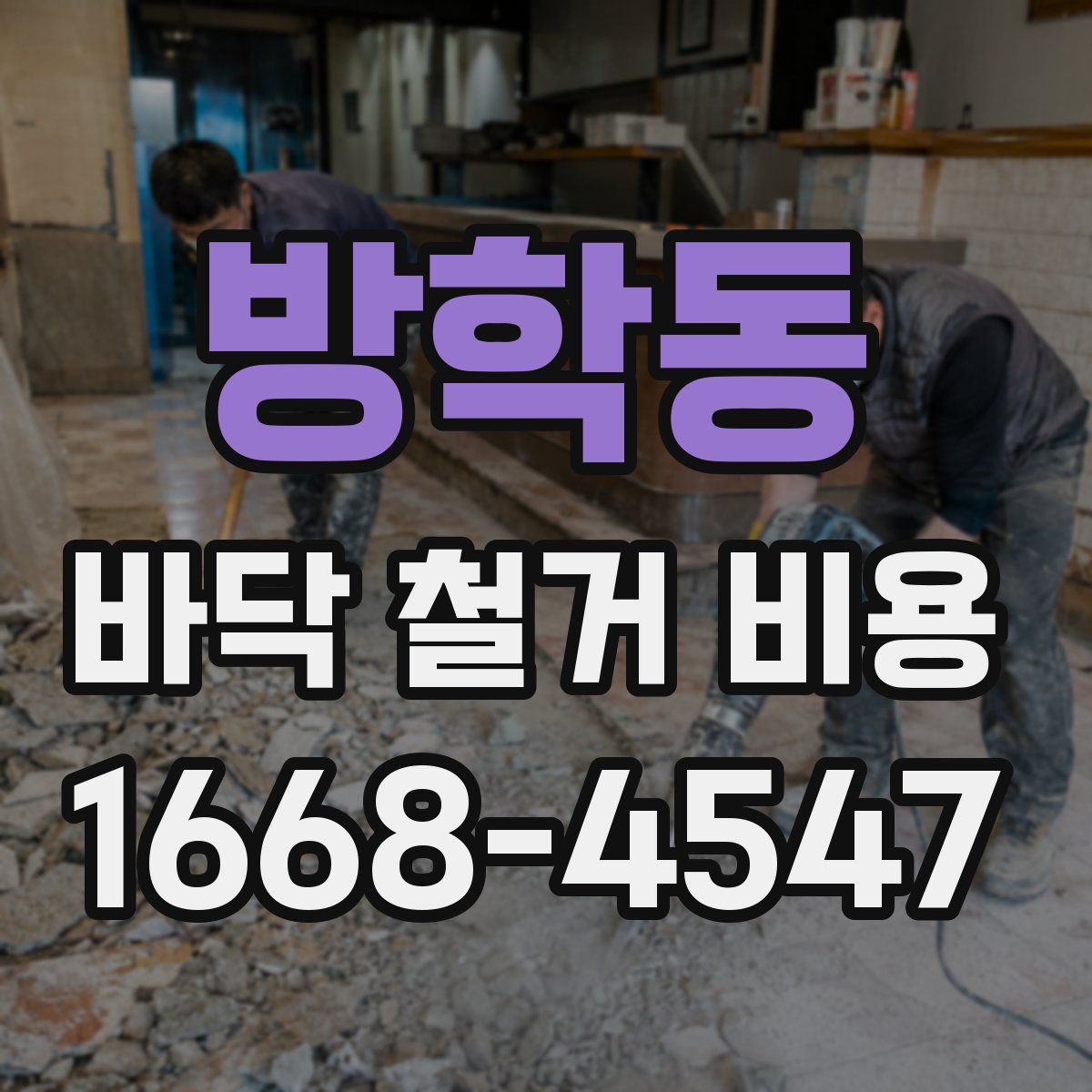방학동 바닥 철거 비용