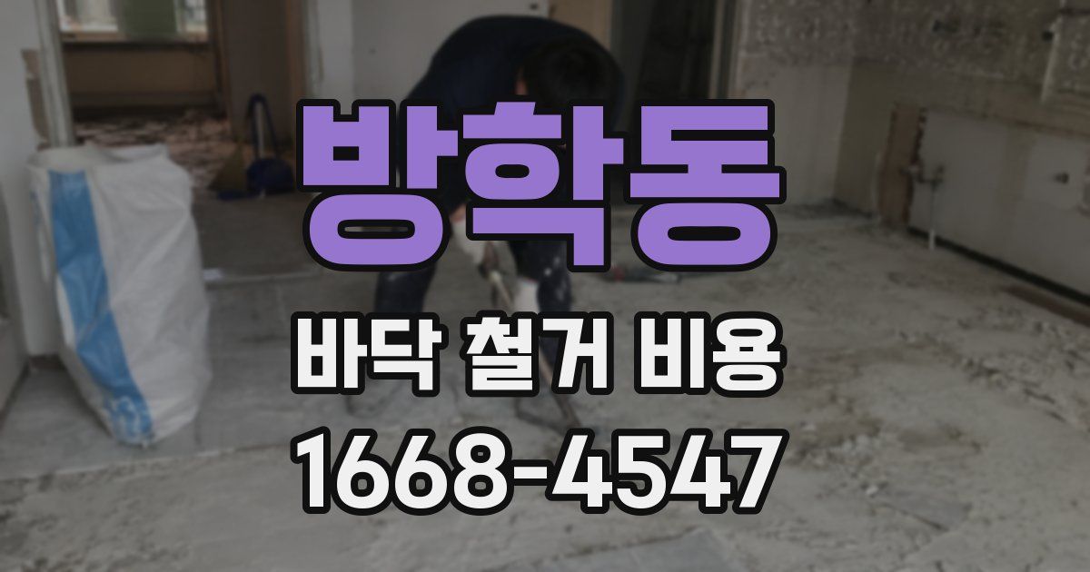 방학동 바닥 철거 비용