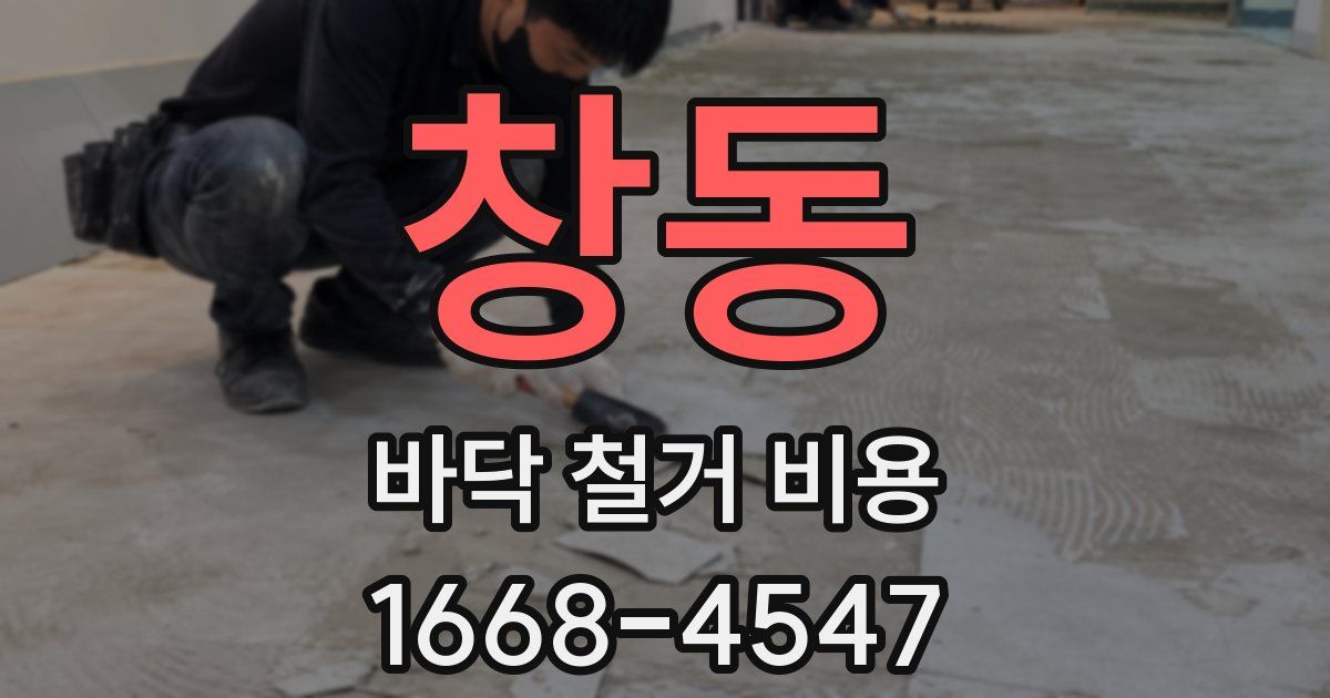 창동 바닥 철거 비용