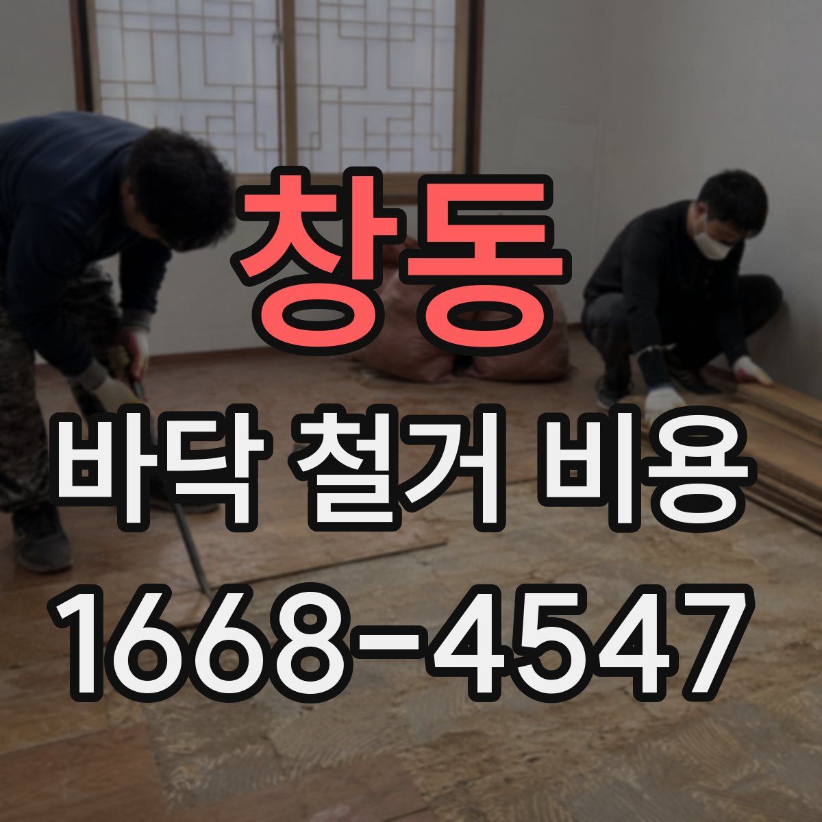 창동 바닥 철거 비용