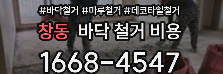 창동 바닥 철거 비용